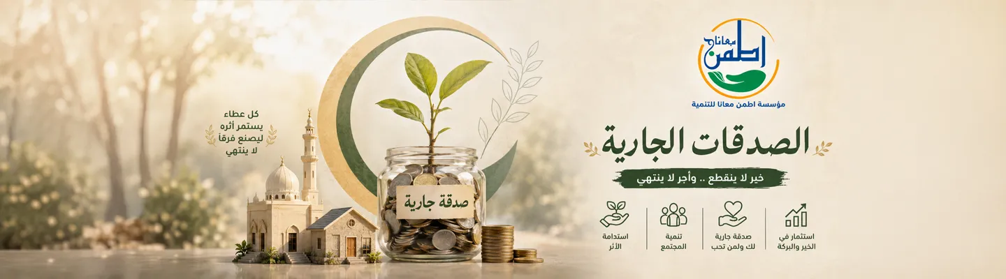 الصدقة الجارية