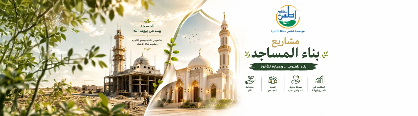 بناء المساجد