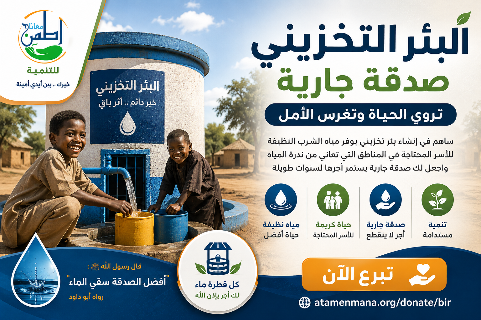 البئر التخزيني صدقة جارية وسقيا الماء - مؤسسة اطمن معانا للتنمية